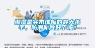 潮湿是实木地板的最大杀手，防潮你做好了吗？