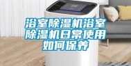 浴室除湿机浴室除湿机日常使用如何保养
