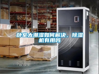 行业新闻卧室太潮湿如何解决，除湿机有用吗