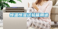恒温恒湿试验箱用途