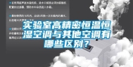 实验室高精密恒温恒湿空调与其他空调有哪些区别？