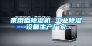 家用型除湿机 工业除湿设备生产厂家