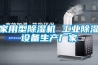 家用型除湿机 工业除湿设备生产厂家