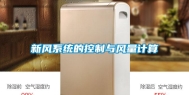 新风系统的控制与风量计算