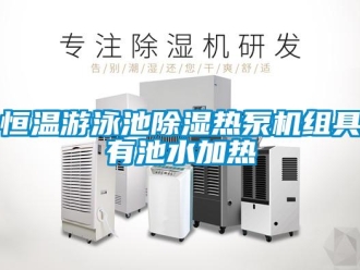 行业新闻恒温游泳池除湿热泵机组具有池水加热