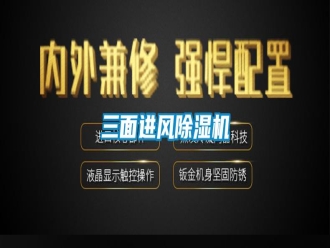 知识百科三面进风除湿机