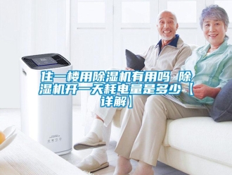 行业新闻住一楼用除湿机有用吗 除湿机开一天耗电量是多少【详解】