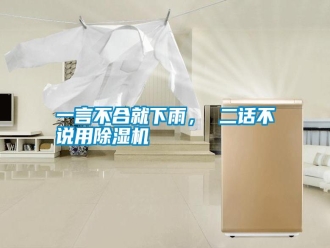 知识百科一言不合就下雨， 二话不说用除湿机