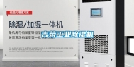 吉荣工业除湿机