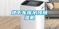 地下车库吊顶除湿机