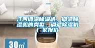 江西调温除湿机，调温除湿机的类型，调温除湿机厂家报价