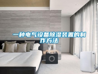 行业新闻一种电气设备除湿装置的制作方法