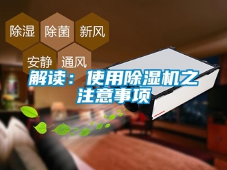 行业新闻解读：使用除湿机之注意事项