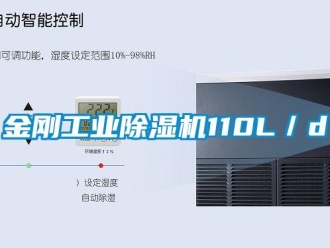 行业新闻金刚工业除湿机110L／d