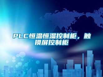 常见问题PLC恒温恒湿控制柜，触摸屏控制柜