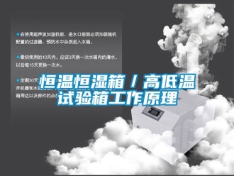 知识百科恒温恒湿箱／高低温试验箱工作原理