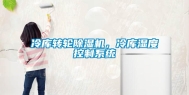 冷库转轮除湿机，冷库湿度控制系统