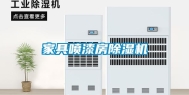 家具喷漆房除湿机