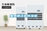 家具喷漆房除湿机