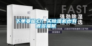 下单要留心！买除湿机也有很多猫腻