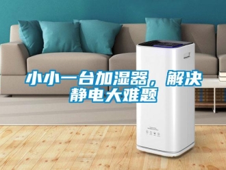 知识百科小小一台加湿器，解决静电大难题