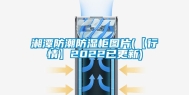 湘潭防潮防湿柜图片(【行情】2022已更新)