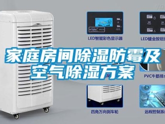行业新闻家庭房间除湿防霉及空气除湿方案