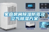 家庭房间除湿防霉及空气除湿方案