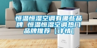 恒温恒湿空调有哪些品牌 恒温恒湿空调热门品牌推荐【详情】
