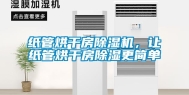 纸管烘干房除湿机，让纸管烘干房除湿更简单
