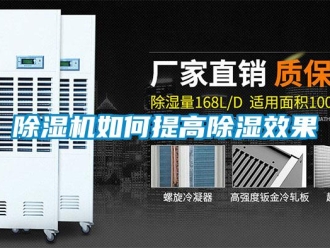 常见问题除湿机如何提高除湿效果