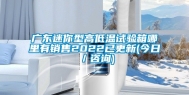 广东迷你型高低温试验箱哪里有销售2022已更新(今日／咨询)