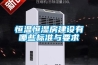 恒温恒湿房建设有哪些标准与要求