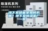 地下室储藏室如何防潮？地下室除湿机厂家