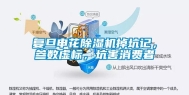 复旦申花除湿机掉坑记，参数虚标，坑害消费者