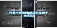 行业十大品牌(除湿机品牌十大排名)