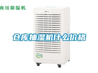 企业新闻仓库抽湿机什么价格