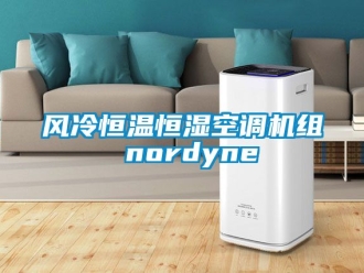 知识百科风冷恒温恒湿空调机组 nordyne