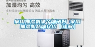 家用抽湿机哪个牌子好 家用抽湿机品牌介绍【详解】