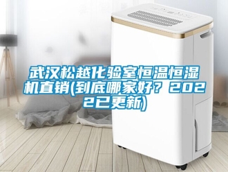 知识百科武汉松越化验室恒温恒湿机直销(到底哪家好？2022已更新)