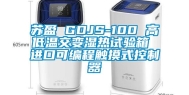 苏盈 GDJS-100 高低温交变湿热试验箱 进口可编程触摸式控制器