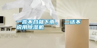 一言不合就下雨， 二话不说用除湿机
