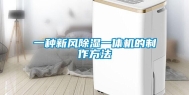 一种新风除湿一体机的制作方法