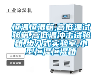 知识百科恒温恒湿箱,高低温试验箱,高低温冲击试验箱,步入式实验室,小型恒温恒湿箱