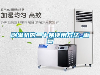 企业新闻除湿机的二十条使用方法_重复