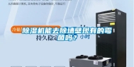 除湿机能去除墙壁现有的霉菌吗？