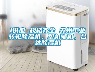 常见问题l供应 规格齐全 苏州工业转轮除湿机，塑机辅机，台达除湿机