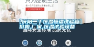【庆阳二手恒温恒湿试验箱】价格,厂家,恒温试验设备