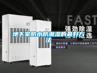 企业新闻地下室防水防潮湿的最好方法