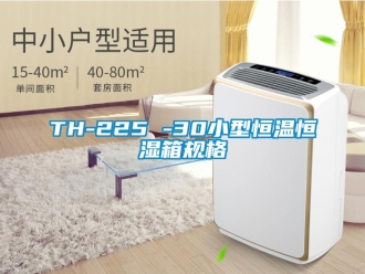 常见问题TH-225 -30小型恒温恒湿箱规格